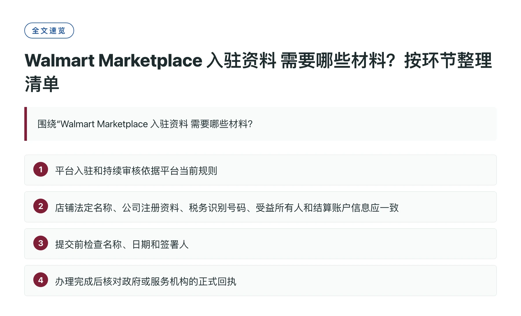 Walmart Marketplace 入驻资料 需要哪些材料？按环节整理清单——全文要点速览